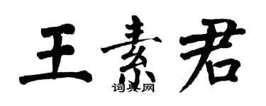 翁闿运王素君楷书个性签名怎么写
