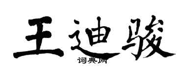 翁闿运王迪骏楷书个性签名怎么写