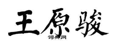 翁闿运王原骏楷书个性签名怎么写