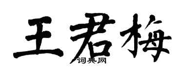 翁闿运王君梅楷书个性签名怎么写