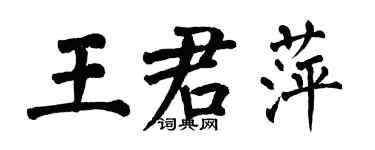 翁闿运王君萍楷书个性签名怎么写