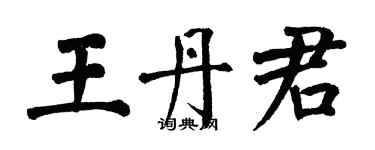 翁闿运王丹君楷书个性签名怎么写