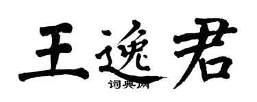 翁闿运王逸君楷书个性签名怎么写