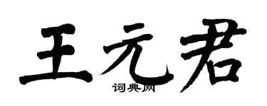 翁闿运王元君楷书个性签名怎么写