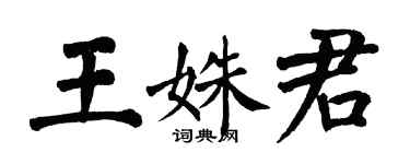翁闿运王姝君楷书个性签名怎么写