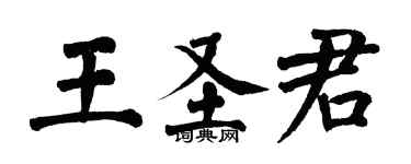 翁闿运王圣君楷书个性签名怎么写