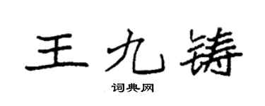 袁强王九铸楷书个性签名怎么写