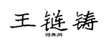 袁强王链铸楷书个性签名怎么写