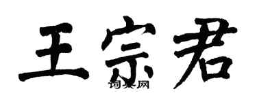 翁闿运王宗君楷书个性签名怎么写