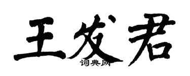 翁闿运王发君楷书个性签名怎么写