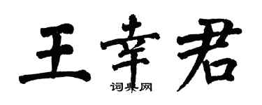 翁闿运王幸君楷书个性签名怎么写