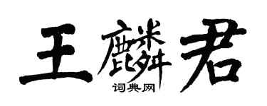 翁闿运王麟君楷书个性签名怎么写