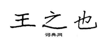 袁强王之也楷书个性签名怎么写