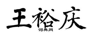 翁闿运王裕庆楷书个性签名怎么写