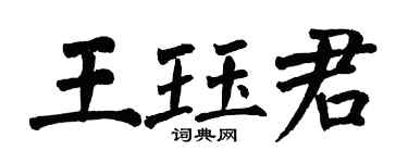 翁闿运王珏君楷书个性签名怎么写