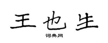 袁强王也生楷书个性签名怎么写