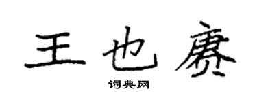 袁强王也赓楷书个性签名怎么写