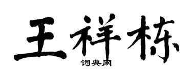 翁闿运王祥栋楷书个性签名怎么写