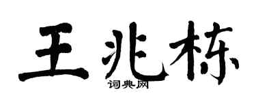 翁闿运王兆栋楷书个性签名怎么写