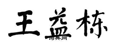翁闿运王益栋楷书个性签名怎么写