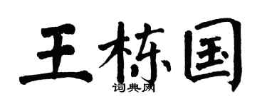 翁闿运王栋国楷书个性签名怎么写