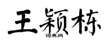 翁闿运王颖栋楷书个性签名怎么写