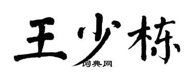 翁闿运王少栋楷书个性签名怎么写
