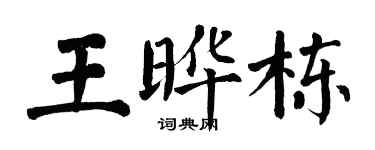 翁闿运王晔栋楷书个性签名怎么写