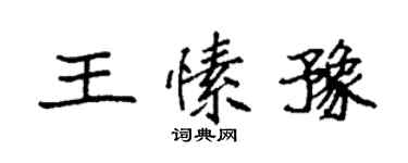 袁强王愫豫楷书个性签名怎么写