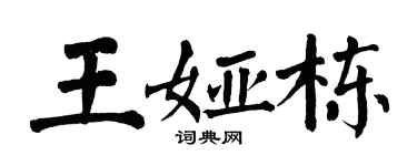 翁闿运王娅栋楷书个性签名怎么写