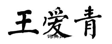 翁闿运王爱青楷书个性签名怎么写