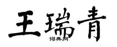 翁闿运王瑞青楷书个性签名怎么写