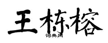 翁闿运王栋榕楷书个性签名怎么写