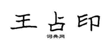 袁强王占印楷书个性签名怎么写