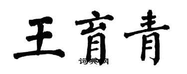 翁闿运王育青楷书个性签名怎么写