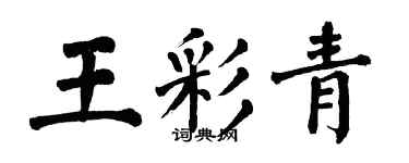 翁闿运王彩青楷书个性签名怎么写