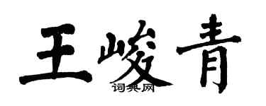翁闿运王峻青楷书个性签名怎么写