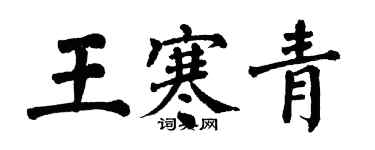 翁闿运王寒青楷书个性签名怎么写