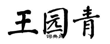 翁闿运王园青楷书个性签名怎么写