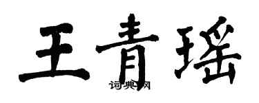 翁闿运王青瑶楷书个性签名怎么写