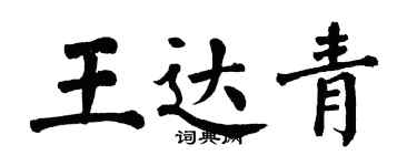 翁闿运王达青楷书个性签名怎么写