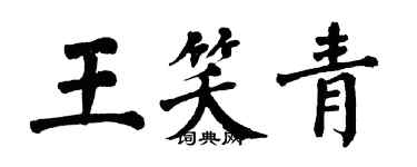 翁闿运王笑青楷书个性签名怎么写