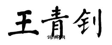 翁闿运王青钊楷书个性签名怎么写