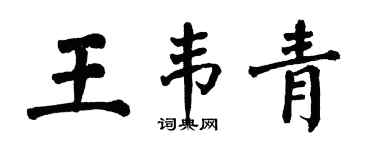 翁闿运王韦青楷书个性签名怎么写