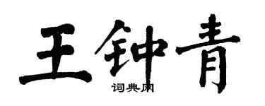 翁闿运王钟青楷书个性签名怎么写