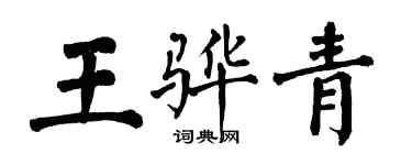 翁闿运王骅青楷书个性签名怎么写