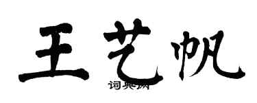 翁闿运王艺帆楷书个性签名怎么写