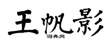 翁闿运王帆影楷书个性签名怎么写