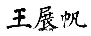 翁闿运王展帆楷书个性签名怎么写