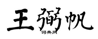 翁闿运王弼帆楷书个性签名怎么写